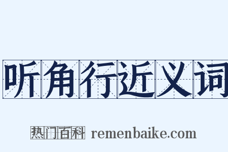 听角行近义词是什么意思的图片